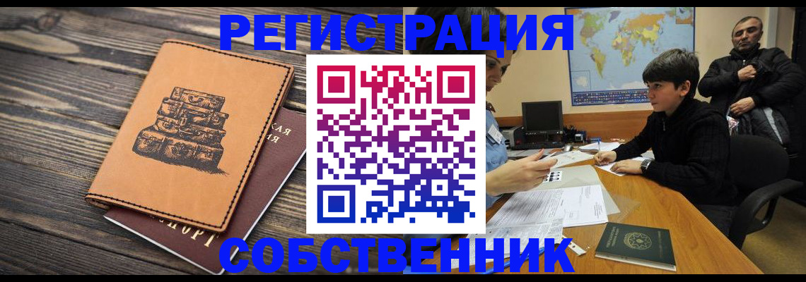 прописка от собственника в Вологде